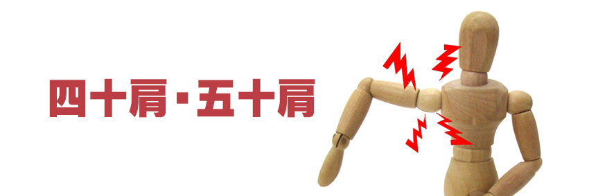 札幌の五十肩治療|札幌西区琴似 てて整骨院