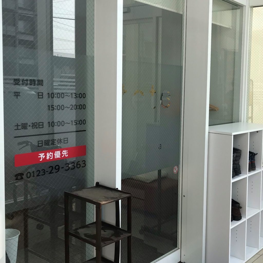 てて整骨院 千歳末広店 玄関