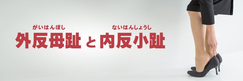 札幌の外反母趾・内反小趾治療|札幌西区琴似 てて整骨院