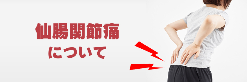 札幌の仙腸関節痛|札幌西区琴似 てて整骨院